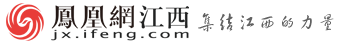 凤凰网江西频道