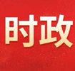 江西省委书记尹弘